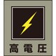099011 [緑十字 イラストステッカー標識 高電圧 120×100mm 5枚組 PET]