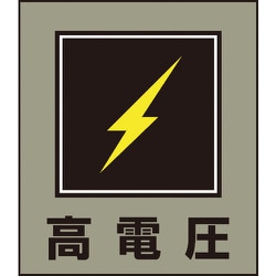 099011 [緑十字 イラストステッカー標識 高電圧 120×100mm 5枚組 PET]