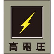 099011 [緑十字 イラストステッカー標識 高電圧 120×100mm 5枚組 PET]