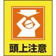 099018 [緑十字 イラストステッカー標識 頭上注意 120×100mm 5枚組 PET]