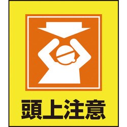 099018 [緑十字 イラストステッカー標識 頭上注意 120×100mm 5枚組 PET]