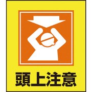 099018 [緑十字 イラストステッカー標識 頭上注意 120×100mm 5枚組 PET]