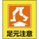 099019 [緑十字 イラストステッカー標識 足元注意 120×100mm 5枚組 PET]