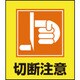 099033 [緑十字 イラストステッカー標識 切断注意 120×100mm 5枚組 PET]