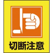 099033 [緑十字 イラストステッカー標識 切断注意 120×100mm 5枚組 PET]