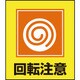 099034 [緑十字 イラストステッカー標識 回転注意 120×100mm 5枚組 PET]