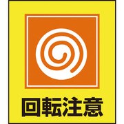 099034 [緑十字 イラストステッカー標識 回転注意 120×100mm 5枚組 PET]