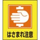 099035 [緑十字 イラストステッカー標識 はさまれ注意 120×100mm 5枚組 PET]
