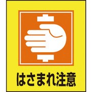 099035 [緑十字 イラストステッカー標識 はさまれ注意 120×100mm 5枚組 PET]