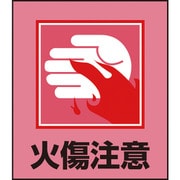 099036 [緑十字 イラストステッカー標識 火傷注意 120×100mm 5枚組 PET]