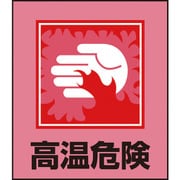 099038 [緑十字 イラストステッカー標識 高温危険 120×100mm 5枚組 PET]