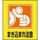 099039 [緑十字 イラストステッカー標識 まき込まれ注意 120×100mm 5枚組]