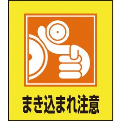 099039 [緑十字 イラストステッカー標識 まき込まれ注意 120×100mm 5枚組]