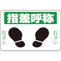 101002 [緑十字 路面用標識 指差呼称・右ヨシ左ヨシ 300×450 軟質エンビ 裏面糊付]