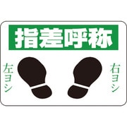 101002 [緑十字 路面用標識 指差呼称・右ヨシ左ヨシ 300×450 軟質エンビ 裏面糊付]