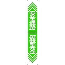 101023 [緑十字 路面用標識 安全通路 900×150mm 軟質エンビ 裏面糊付]