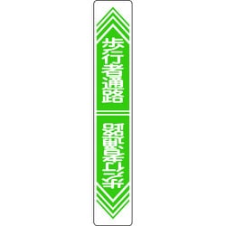 101024 [緑十字 路面用標識 歩行者通路 900×150mm 軟質エンビ 裏面糊付]