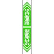 101024 [緑十字 路面用標識 歩行者通路 900×150mm 軟質エンビ 裏面糊付]