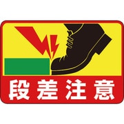 101039 [緑十字 路面用標識 段差注意 300×450mm 軟質エンビ 裏面糊付]