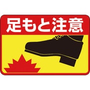 101041 [緑十字 路面用標識 足もと注意 300×450mm 軟質エンビ 裏面糊付]