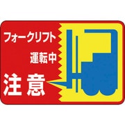 101043 [緑十字 路面用標識 フォークリフト運転中 300×450mm 軟質塩ビ 裏面糊付]