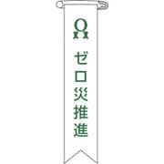 125006 [緑十字 ビニールリボン（胸章） ゼロ災推進 120×25mm 10本組 エンビ]
