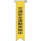 125009 [緑十字 ビニールリボン（胸章） 交通安全運動実施中 120×25mm 10本組]