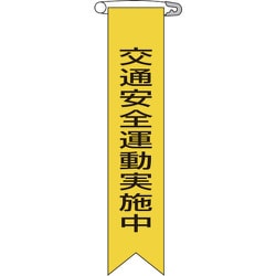 125009 [緑十字 ビニールリボン（胸章） 交通安全運動実施中 120×25mm 10本組]