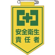 126004 [緑十字 ビニールワッペン（胸章） 安全衛生責任者 90×60mm エンビ]