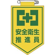 126005 [緑十字 ビニールワッペン（胸章） 安全衛生推進員 90×60mm エンビ]