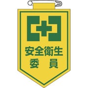 126006 [緑十字 ビニールワッペン（胸章） 安全衛生委員 90×60mm エンビ]