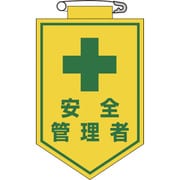 126014 [緑十字 ビニールワッペン（胸章） 安全管理者 90×60mm エンビ]