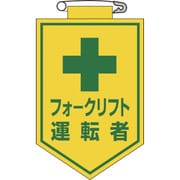 126017 [緑十字 ビニールワッペン（胸章） フォークリフト運転者 90×60mm エンビ]