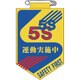 126029 [緑十字 ビニールワッペン（胸章） 5S運動実施中 90×60mm エンビ]