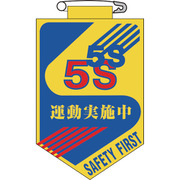 126029 [緑十字 ビニールワッペン（胸章） 5S運動実施中 90×60mm エンビ]