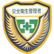 126903 [緑十字 立体ワッペン（胸章） 安全衛生管理者 73×67mm]