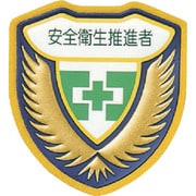 126910 [緑十字 立体ワッペン（胸章） 安全衛生推進者 73×67mm]