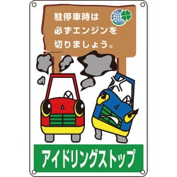 127004 [緑十字 アイドリングストップ推進標識 駐停車時は必ずエンジンを 450×300]