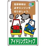 127004 [緑十字 アイドリングストップ推進標識 駐停車時は必ずエンジンを 450×300]