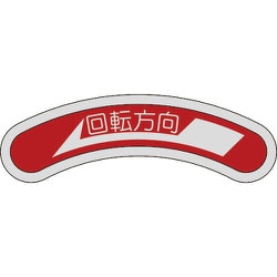 128100 [緑十字 機器銘板（矢印銘板） 回転方向←（左矢印） 15×80mm アルミ]