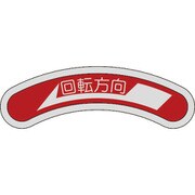 128100 [緑十字 機器銘板（矢印銘板） 回転方向←（左矢印） 15×80mm アルミ]