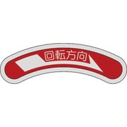 128101 [緑十字 機器銘板（矢印銘板） 回転方向→（右矢印） 15×80mm アルミ]
