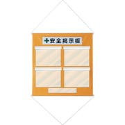 130011 [緑十字 工事管理用垂れ幕（フリー掲示板） A4用×4 オレンジ 810×760]