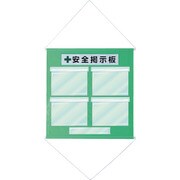 130012 [緑十字 工事管理用垂れ幕（フリー掲示板） A4用×4 若草色 810×760mm]