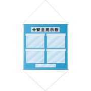 130013 [緑十字 工事管理用垂れ幕（フリー掲示板） A4用×4 水色 810×760mm]