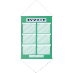 130022 [緑十字 工事管理用垂れ幕（フリー掲示板） A4用×6 若草色 1075×760]