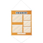 130031 [緑十字 工事管理用幕（フリー掲示板） A3×2・A4×3 橙色 1075×870]