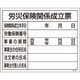 130101 [緑十字 工事関係標識（法令許可票） 労災保険関係成立票 400×500mm 塩ビ]