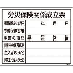 130101 [緑十字 工事関係標識（法令許可票） 労災保険関係成立票 400×500mm 塩ビ]