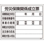130101 [緑十字 工事関係標識（法令許可票） 労災保険関係成立票 400×500mm 塩ビ]